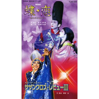 （VHS)　蝶・恋(ディエ・リエン)-燃え